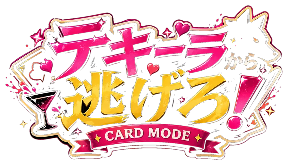 テキーラから逃げろ！ CARD MODE