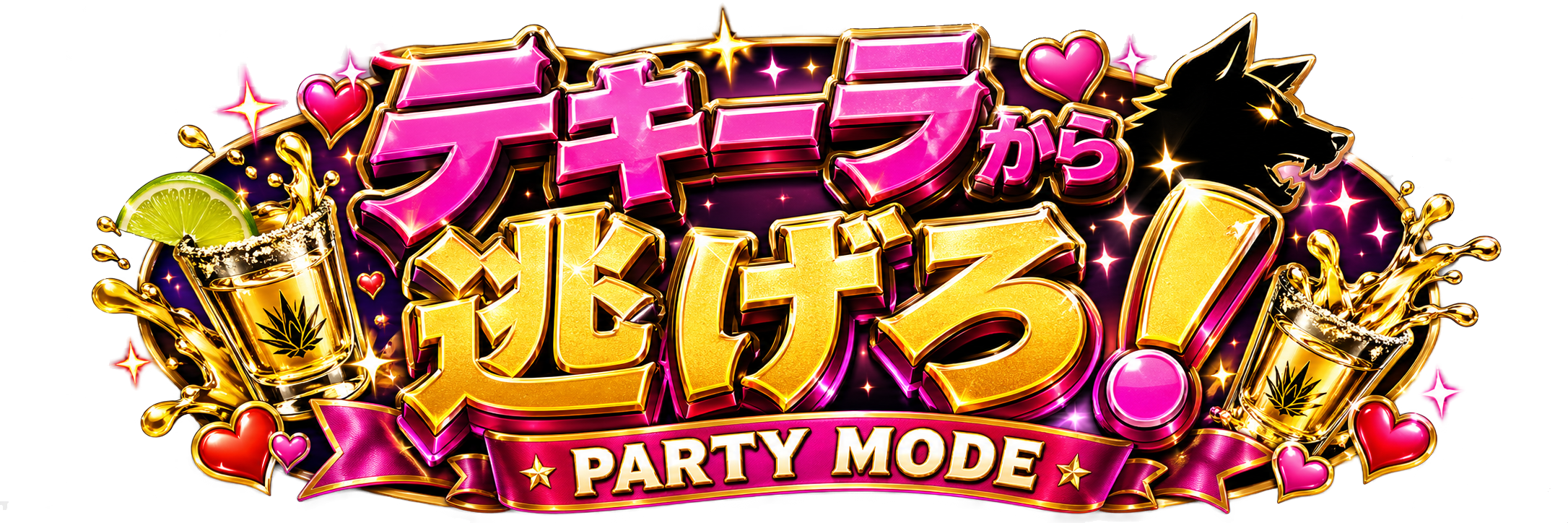 お前が飲め！ PARTY MODE